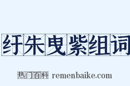 纡朱曳紫组词是什么意思的图片